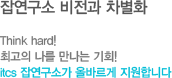 잡연구소 비전과 차별화 
